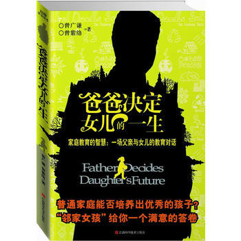 爸爸决定女儿的一生：家庭教育智慧，一场父亲与女儿的教育对话 曾广谦,曾紫络 9787539 pdf epub mobi 下载