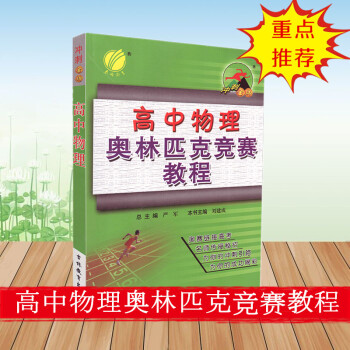 高中物理奥林匹克竞赛教程 冲刺 高一高二高三奥赛奥数教程竞赛教材 竞赛链接高考名师传授秘招 为你的冲 pdf epub mobi 电子书 下载