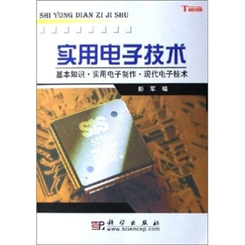 实用电子技术-基本知识 实用电子制作 现代电子技术 彭军 9787030166180 pdf epub mobi 下载