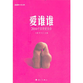 愛誰誰 新周刊 9787540751661 pdf epub mobi 電子書 下載