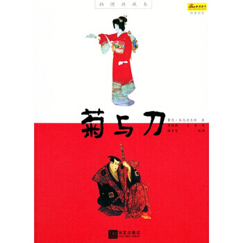 菊與刀(插圖典藏本) [美] 本尼迪剋特,唐曉鵬,王南 9787507515756 pdf epub mobi 下载