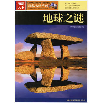 图说天下:地球之谜 《地球之谜》编委会 9787807206354
