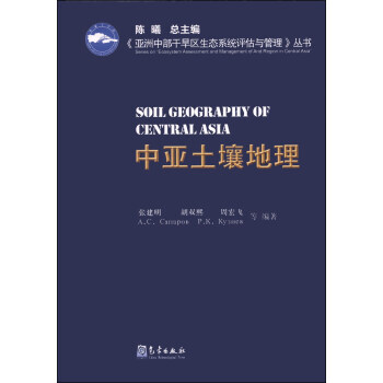 《亚洲中部干旱区生态系统评估与管理》丛书:中亚土壤地理