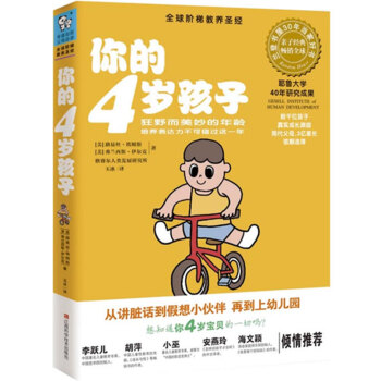 你的4歲孩子 [美]路易絲埃姆斯,[美]弗蘭西斯伊爾剋 , 玉 9787539036311 pdf epub mobi 下载
