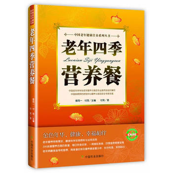 老年四季营养餐 付萍 9787109183063