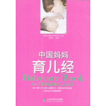 中国妈妈育儿经：0~6岁新编育儿大百科 王廷礼 9787533153311 pdf epub mobi 下载