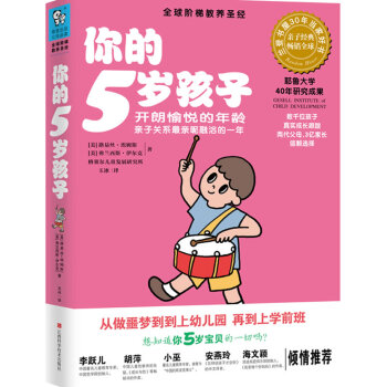 你的5岁孩子 (美)埃姆斯,(美)伊尔克,玉冰 9787539045603