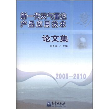 新一代天氣雷達産品應用技術論文集(2005-2010) pdf epub mobi 下载