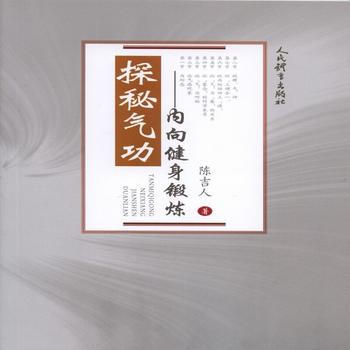 BF:探秘气功-内向健身锻炼 陈吉人 人民体育出版社 9787500951087 pdf epub mobi 下载