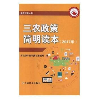 三农政策简明读本(2017年) 农业部产业政策与法规司 9787109228177