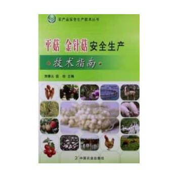 平菇 金针菇安全生产技术指南 刘德云, 徐珍 9787109165038 pdf epub mobi 电子书 下载