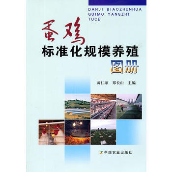 蛋雞標準化規模養殖圖冊 黃仁錄,鄭長山 9787109151000 pdf epub mobi 電子書 下載