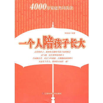 一個人陪孩子長大 鍾淼淼著 9787539035109 pdf epub mobi 下载