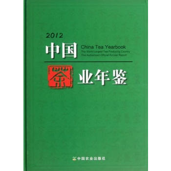 2012中国茶业年鉴 《中国茶业年鉴》编辑委员会 9787109178908