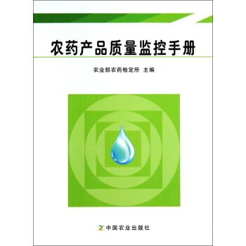 農藥産品質量監控手冊 吳厚斌,宋俊華,孫艷萍 9787109191433 pdf epub mobi 電子書 下載