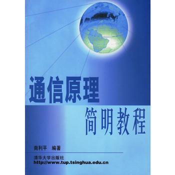 通信原理简明教程 南利平 9787302037262 pdf epub mobi 下载