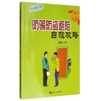 生活自救小贴士:防防盗避险自救攻略 江洋 9787509414385