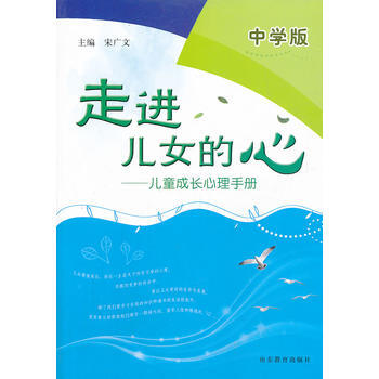 走進兒女的心——兒童成長心理手冊(中學版) 宋廣文 9787532879205 pdf epub mobi 下载