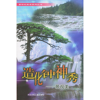 造化鍾神秀：景觀美——新世紀美育係列叢書 王旭曉 9787537625142 pdf epub mobi 下载
