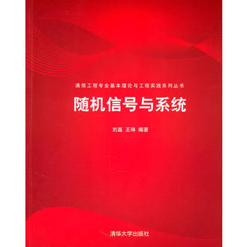 信号与系统(通信工程专业基本理论与工程实践系列丛书) 刘磊,王琳著 97873022449 pdf epub mobi 下载