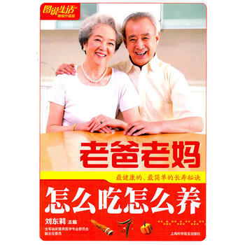 圖說生活(暢銷升級版)：老爸老媽怎麼吃怎麼養 劉東莉 9787542749185 pdf epub mobi 下载