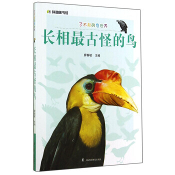 科普圖書館 瞭不起的鳥世界：長相古怪的鳥 廖春敏 9787542761965 pdf epub mobi 下载