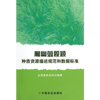 匍匐翦股穎種質資源描述規範和數據標準 何峰?旭江 9787109192232