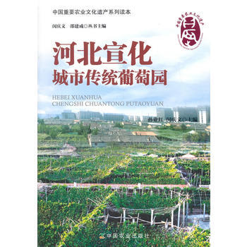 河北宣化城市傳統葡萄園(中國重要農業文化遺産係列讀本) 孫業紅,閔慶文 978710919 pdf epub mobi 下载