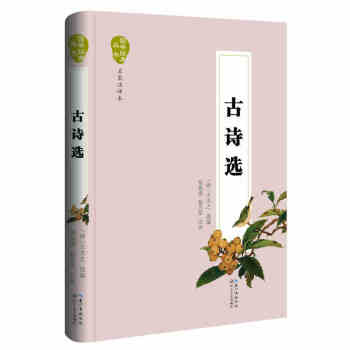 古詩 (精) 國學經典叢書(名傢注評) 鄒福清/楊萬軍/注評 國學零障礙閱讀 長江文藝齣版社 含 pdf epub mobi 下载