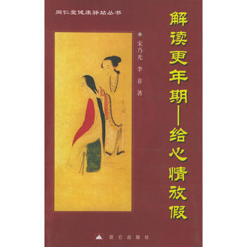 解讀更年期——給心情放假(同仁堂建康驛站叢書) 宋乃光,李菲 9787800407123 pdf epub mobi 下载