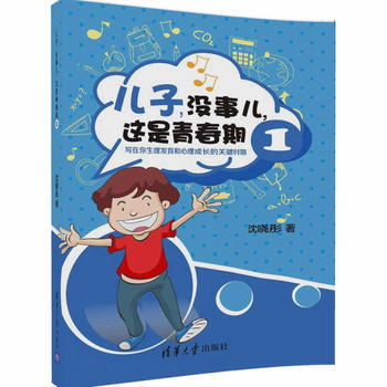 兒子，沒事兒，這是青春期 1 ——寫在你生理發育和心理成長的關鍵時期 瀋曉彤 978730 pdf epub mobi 下载