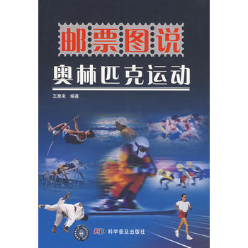 邮票图说 奥林匹克运动 王泰来著 9787110066959 pdf epub mobi 下载