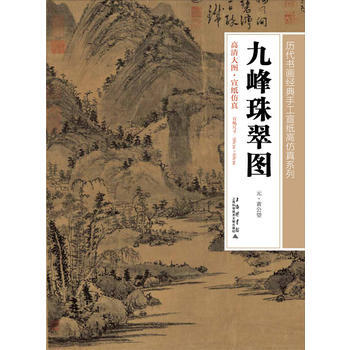 九珠峰翠圖 黃公望作 9787543960428 pdf epub mobi 下载