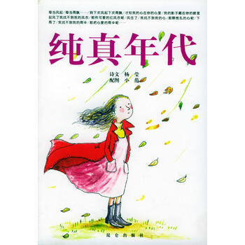 纯真年代 杨莹 9787800407512