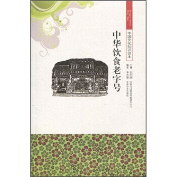 中國文化知識讀本：中華飲食 李井慧,金開誠 9787546312842 pdf epub mobi 下载