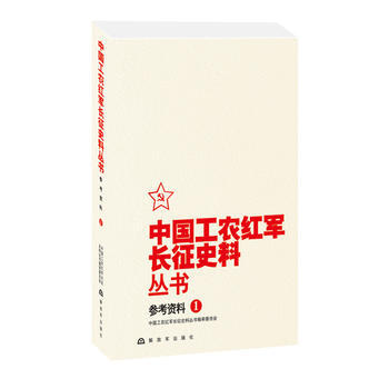 BF:參考資料-中國工農紅軍長徵史料叢書-1 [中國當代]中國工農紅軍長徵史料叢書編審委 pdf epub mobi 下载