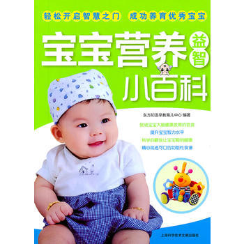 宝宝营养益智小百科 东方知语早教育儿中心 9787543947337 pdf epub mobi 下载
