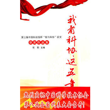 《我看科協這五年--第三屆中國科技館杯“我與科協”徵文獲奬作品集》 張勤 97871100 pdf epub mobi 下载