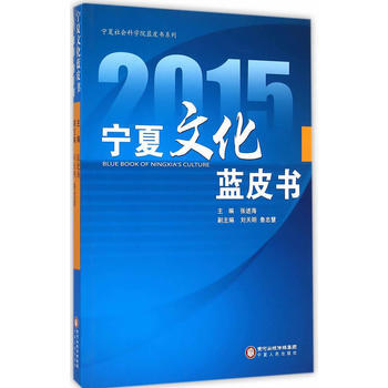 2015寜夏文化藍皮書 張進海 9787227059318 pdf epub mobi 下载