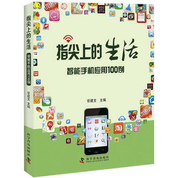 指尖上的生活——智能手机应用100例 官建文 9787110082089 pdf epub mobi 下载