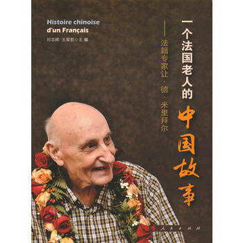 一個法國老人的中國故事——法籍專傢讓 德 米裏拜爾 9787010166148 人民齣版社 pdf epub mobi 下载