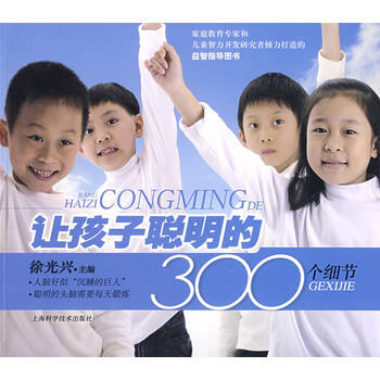讓孩子聰明的300個細節 徐光興 9787532397068 pdf epub mobi 下载