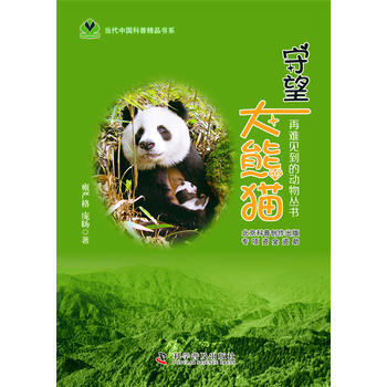 守望大熊貓 雍嚴格 龐暘 9787110088548 pdf epub mobi 電子書 下載
