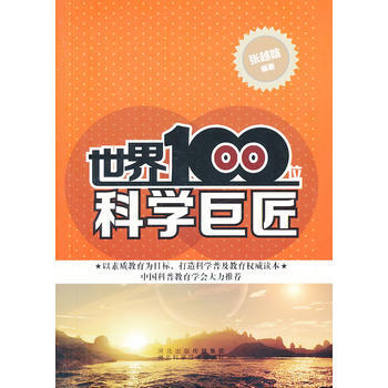 世界100位科學巨匠 張越晗著 9787537552448 pdf epub mobi 電子書 下載