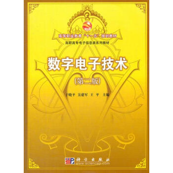 数字电子技术 于晓平 等 9787030139061 pdf epub mobi 下载