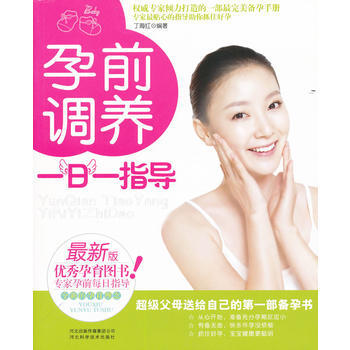 孕前調養 一日一指導 丁海紅著 9787537550000 pdf epub mobi 下载