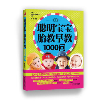 聰明寶寶胎教早教1000問 熊麗著 9787537553025 pdf epub mobi 下载