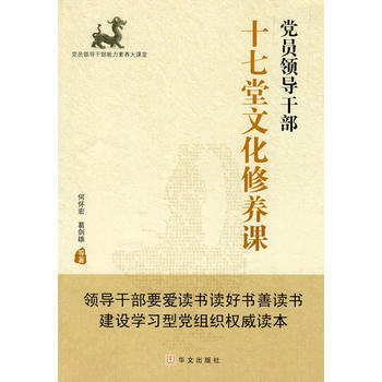 党员领导干部十七堂文化修养课 何怀宏 9787507530841 pdf epub mobi 电子书 下载
