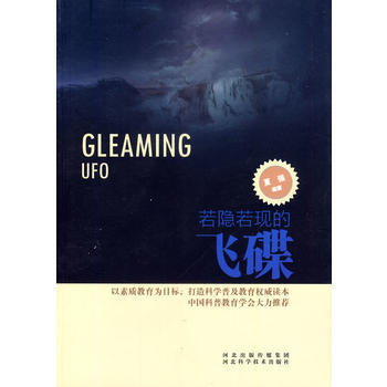 若隐若现的飞碟 夏强著 9787537552325 pdf epub mobi 下载