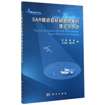 SAR微动目标检测成像的理论与方法 邓彬,黎湘 9787030419477 pdf epub mobi 下载